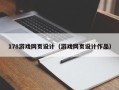 重庆178游戏网页设计（游戏网页设计作品）