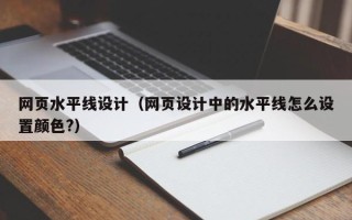重庆网页水平线设计（网页设计中的水平线怎么设置颜色?）