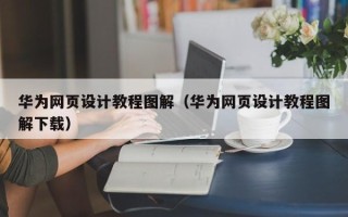 重庆华为网页设计教程图解（华为网页设计教程图解下载）