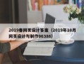 重庆2019春网页设计答案（2019年10月网页设计与制作06386）