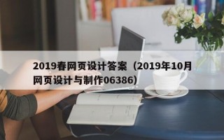 重庆2019春网页设计答案（2019年10月网页设计与制作06386）