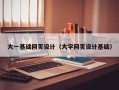 重庆大一基础网页设计（大学网页设计基础）