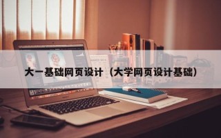 重庆大一基础网页设计（大学网页设计基础）