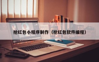 重庆抢红包小程序制作（抢红包软件编程）