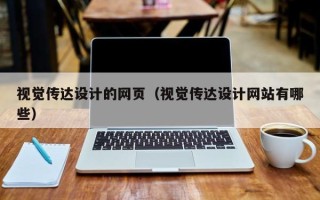 重庆视觉传达设计的网页（视觉传达设计网站有哪些）