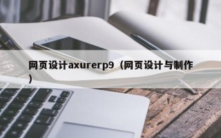 重庆网页设计axurerp9（网页设计与制作）