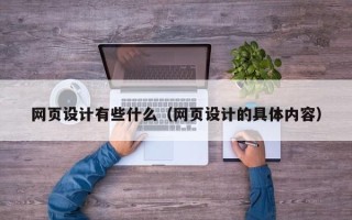 重庆网页设计有些什么（网页设计的具体内容）