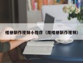 重庆相册制作视频小程序（用相册制作视频）
