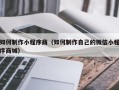 重庆如何制作小程序商（如何制作自己的微信小程序商城）