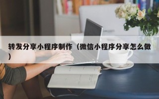 重庆转发分享小程序制作（微信小程序分享怎么做）