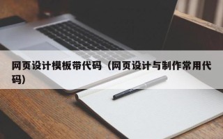 重庆网页设计模板带代码（网页设计与制作常用代码）