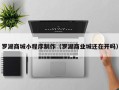 重庆罗湖商城小程序制作（罗湖商业城还在开吗）