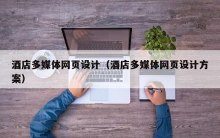 重庆酒店多媒体网页设计（酒店多媒体网页设计方案）